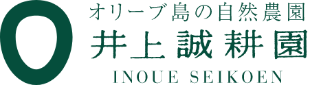  井上誠耕園様